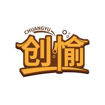 创愉