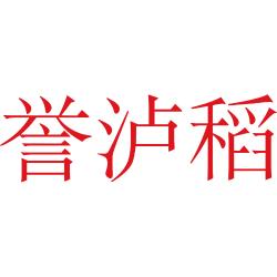 誉泸稻