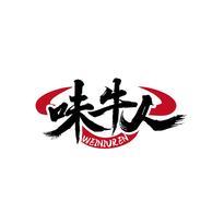 味牛人