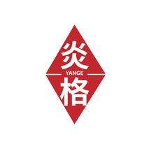炎格