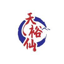 天裕仙