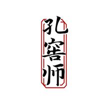 孔窖师