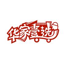 华家壹选 HORHOMEGO