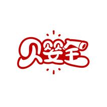 贝婴全