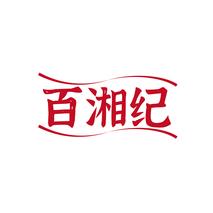 百湘纪
