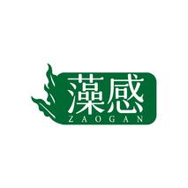 藻感ZAOGAN