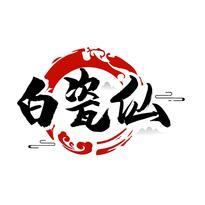 白瓷仙