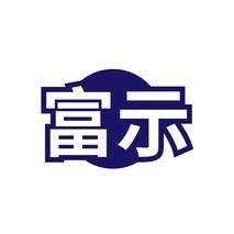 富示