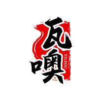 瓦噢 TILEOU
