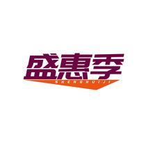 盛惠季SHENGHUIJI
