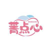 菁点心 KINSNACK