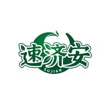 速济安