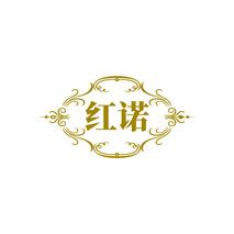 红诺