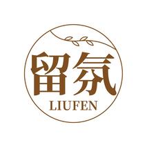 留氛LIUFEN