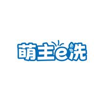 萌主e洗