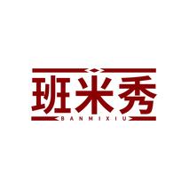 班米秀