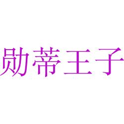 勋蒂王子