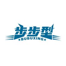 步步型