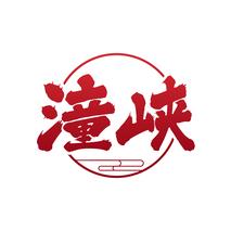 潼峡