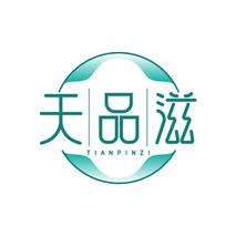 天品滋