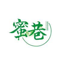 蜜巷