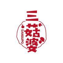 三菇婆