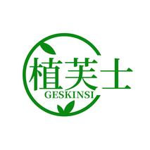 植芙士GESKINSI