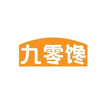 九零馋