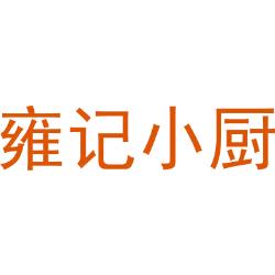 雍记小厨