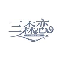 三森恋 SUMSELAM