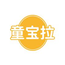 童宝拉