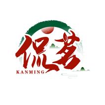 侃茗