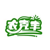 农克丰