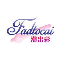 潮出彩 FADTOCAI