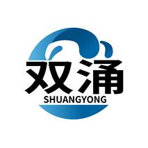 双涌SHUANGYONG