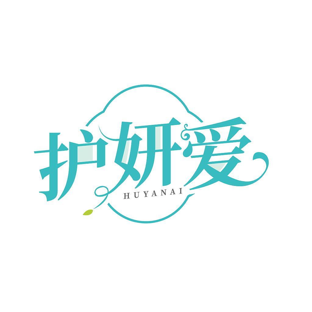 护妍爱