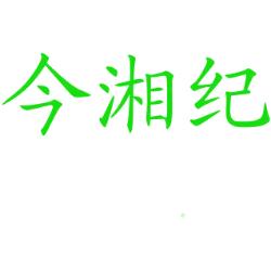 今湘纪