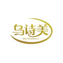 乌诗美
