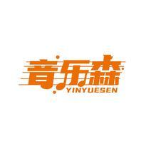 音乐森