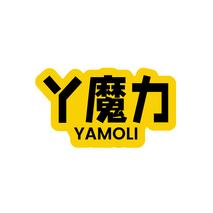 丫魔力YAMOLI