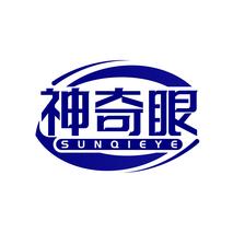 神奇眼 SUNQIEYE