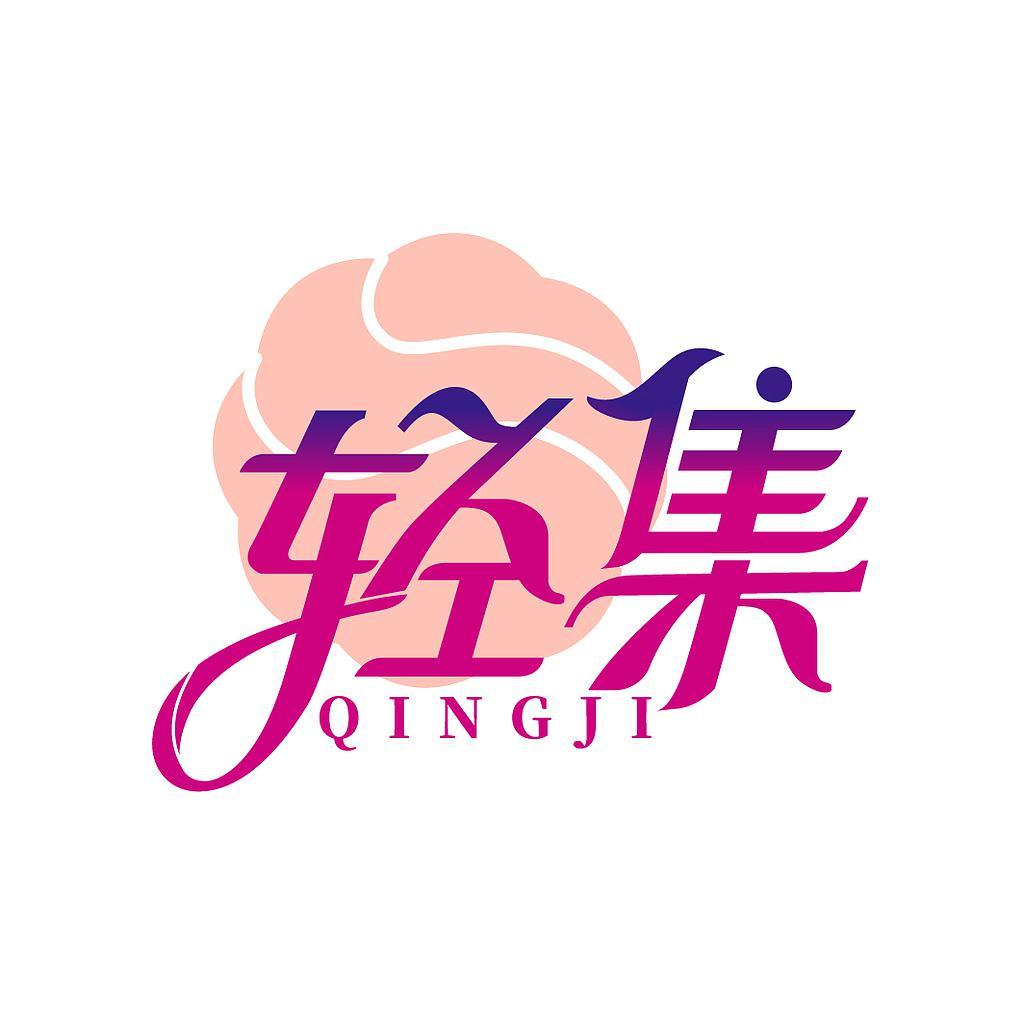轻集