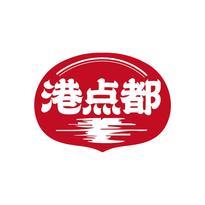 港点都