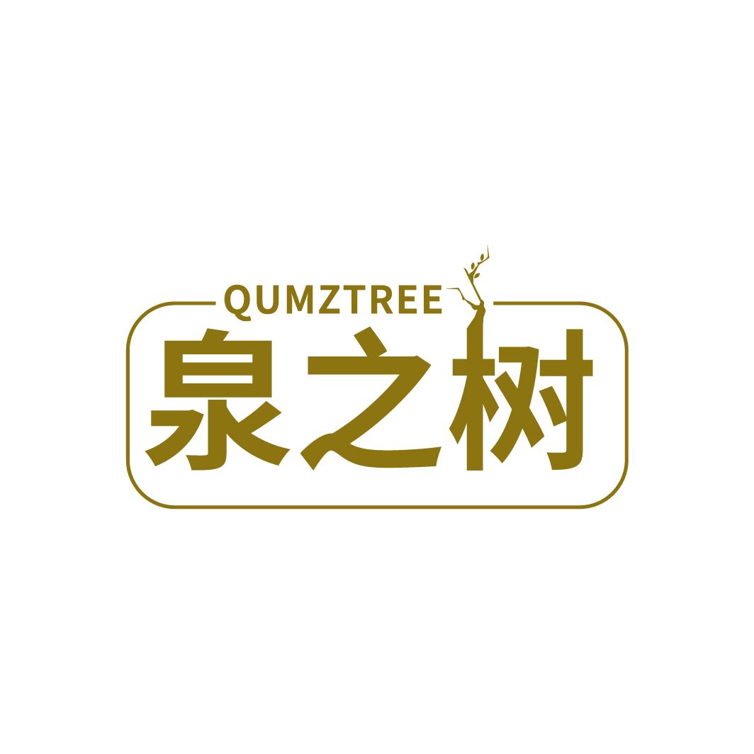 泉之树 QUMZTREE