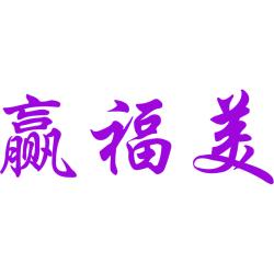 赢福美
