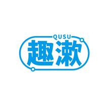 趣漱QUSU