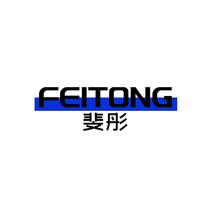 斐彤FEITONG