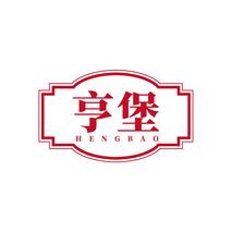 亨堡