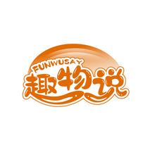 趣物说 FUNWUSAY