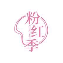 粉红季FENHONGJI